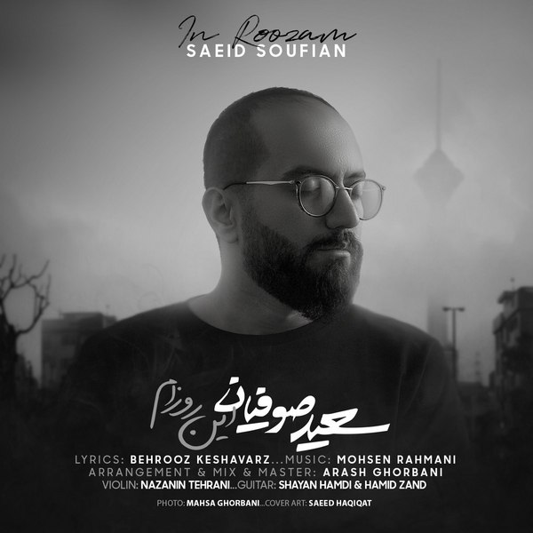 دانلود آهنگ این روزام دانلود آهنگ این روزام